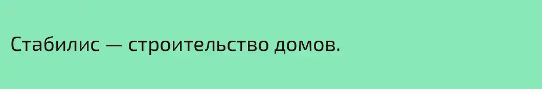 Стабилис — строительство домов.